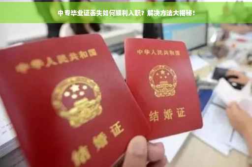 中专毕业证丢失如何顺利入职？解决方法大揭秘！