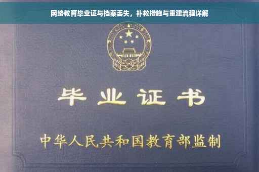 网络教育毕业证与档案丢失，补救措施与重建流程详解