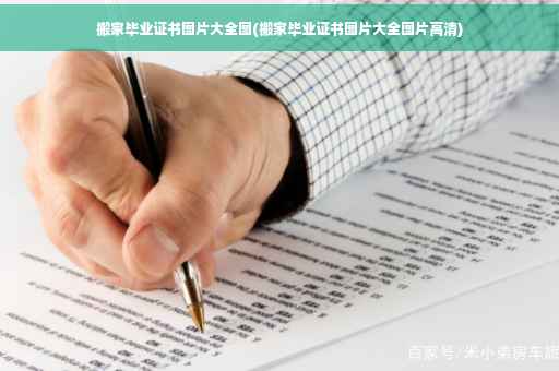 搬家毕业证书图片大全图(搬家毕业证书图片大全图片高清)