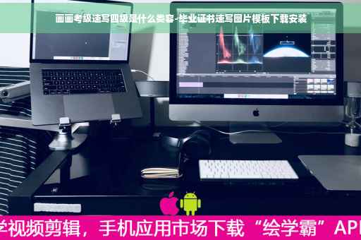 画画考级速写四级是什么类容-毕业证书速写图片模板下载安装