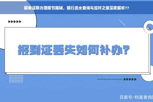 困难证明办理细节揭秘，银行流水查询与应对之策深度解析??