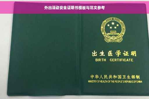 外出活动安全证明书模板与范文参考