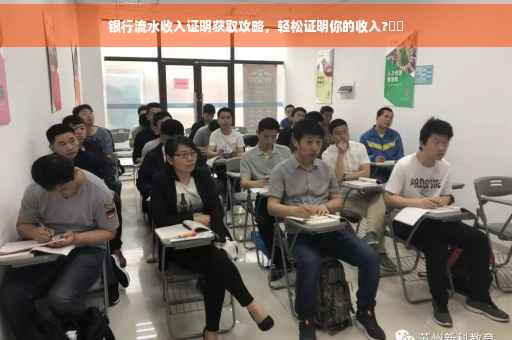 银行流水收入证明获取攻略，轻松证明你的收入?⚡️
