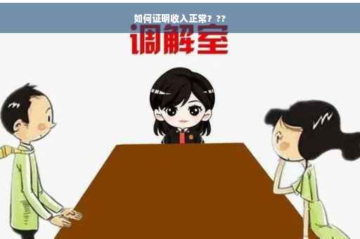 如何证明收入正常？??