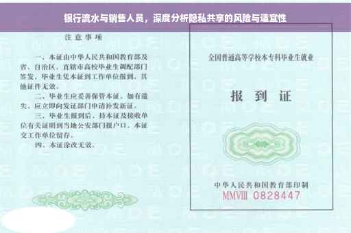 银行流水与销售人员,深度分析隐私共享的风险与适宜性 银行流水与销售人员,深度分析隐私共享的风险与适宜性