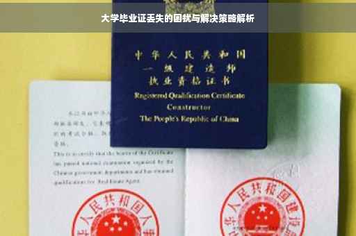 大学毕业证丢失的困扰与解决策略解析