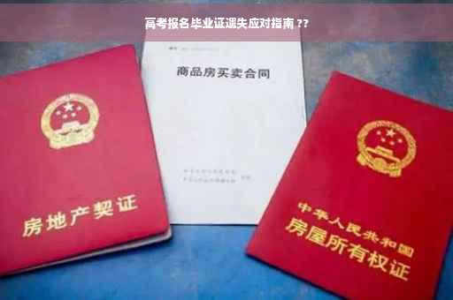 高考报名毕业证遗失应对指南 ??