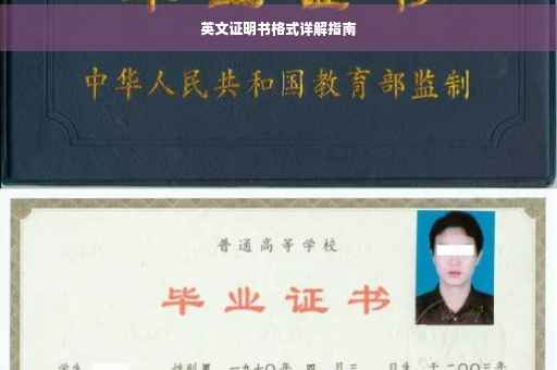 英文证明书格式详解指南
