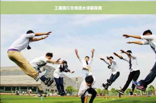 工商银行合格流水详解指南