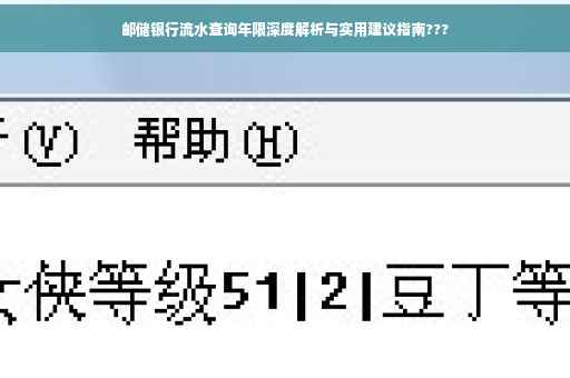 邮储银行流水查询年限深度解析与实用建议指南???