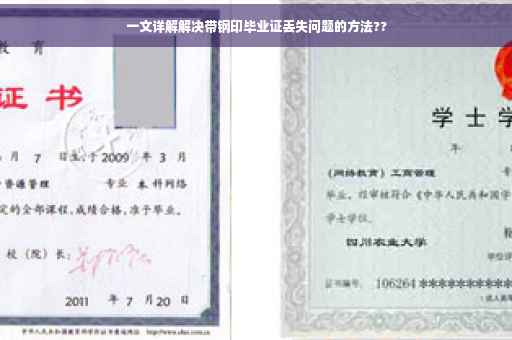 一文详解解决带钢印毕业证丢失问题的方法??