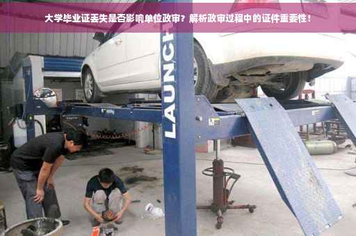 大学毕业证丢失是否影响单位政审？解析政审过程中的证件重要性！