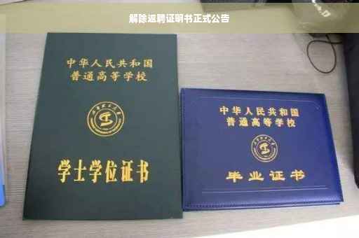 解除返聘证明书正式公告