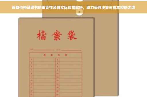 设备价格证明书的重要性及其实际应用解析，助力采购决策与成本控制之道