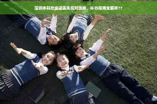 深圳本科毕业证丢失应对攻略，补办指南全解析??