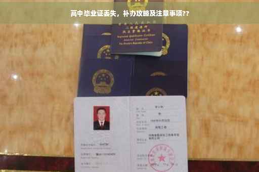 高中毕业证丢失，补办攻略及注意事项??