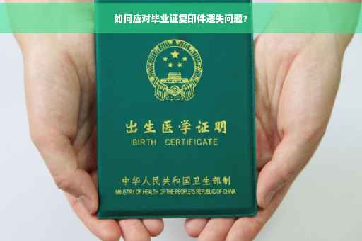 如何应对毕业证复印件遗失问题？