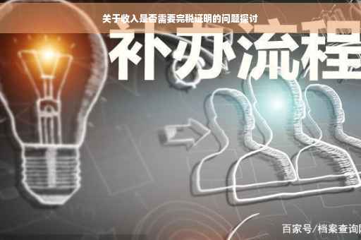 关于收入是否需要完税证明的问题探讨