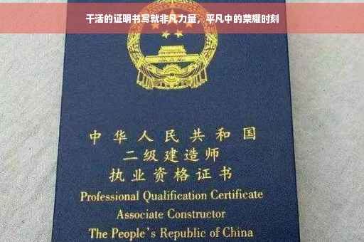 干活的证明书写就非凡力量，平凡中的荣耀时刻