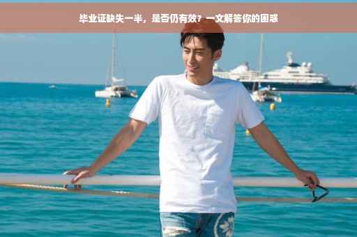 毕业证缺失一半，是否仍有效？一文解答你的困惑
