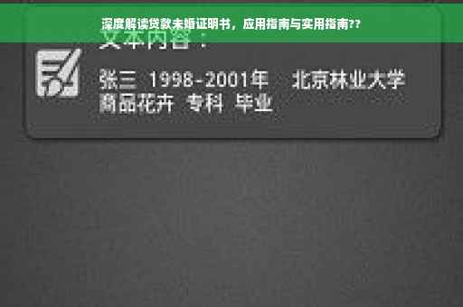 深度解读贷款未婚证明书，应用指南与实用指南??