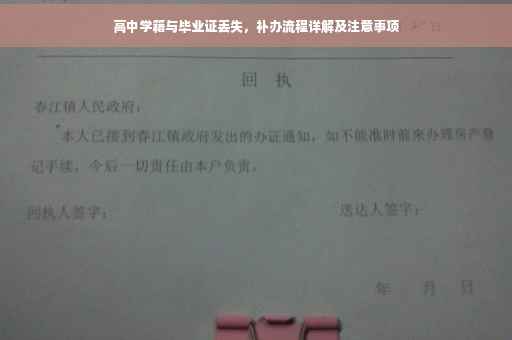 高中学籍与毕业证丢失，补办流程详解及注意事项