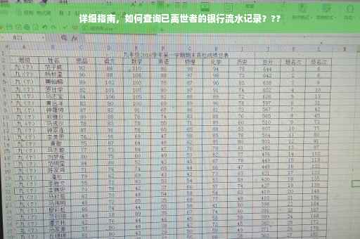 详细指南，如何查询已离世者的银行流水记录？??
