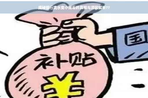 揭秘银行流水变小背后的真相与原因解析??