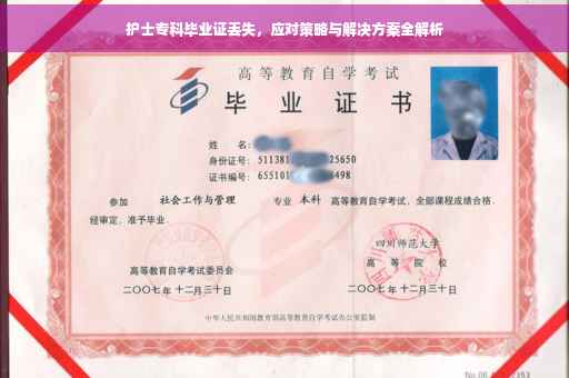 护士专科毕业证丢失，应对策略与解决方案全解析