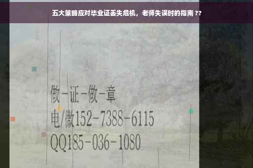 五大策略应对毕业证丢失危机，老师失误时的指南 ??