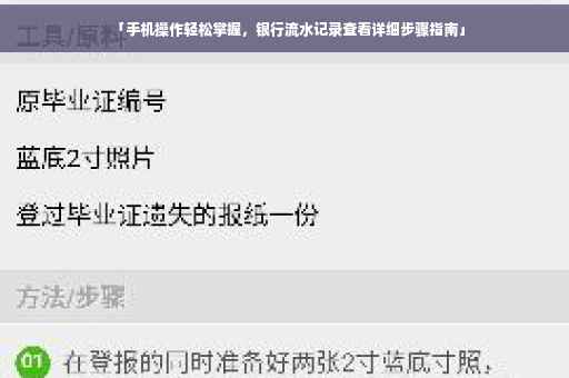 「手机操作轻松掌握，银行流水记录查看详细步骤指南」
