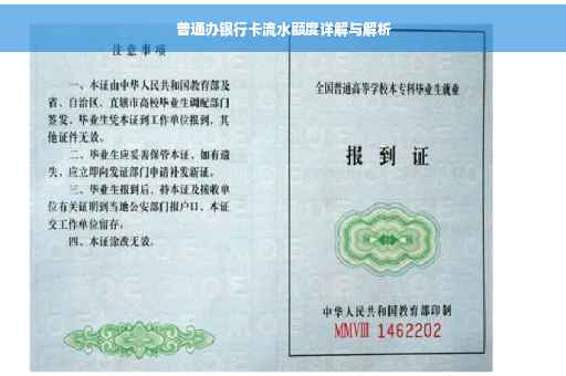 普通办银行卡流水额度详解与解析