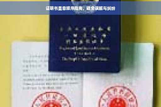 证明书盖章顺序指南，避免误解与纠纷