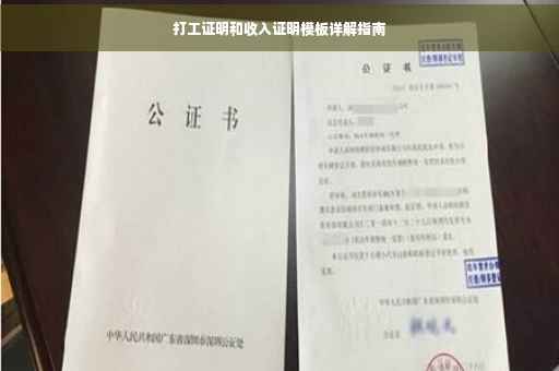 打工证明和收入证明模板详解指南