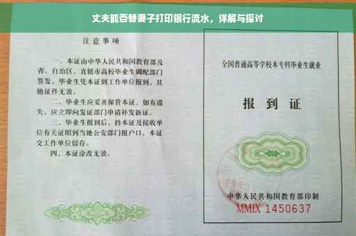 丈夫能否替妻子打印银行流水，详解与探讨