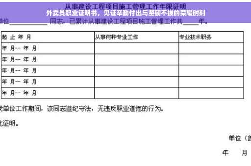 外卖员职业证明书，见证辛勤付出与坚韧不拔的荣耀时刻