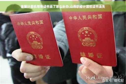 全国计算机等级证书丢了怎么补办,山西职称计算机证书丢失