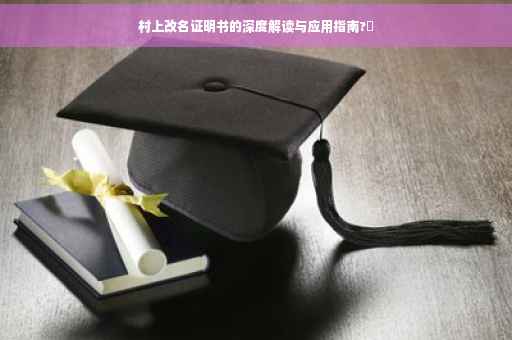 村上改名证明书的深度解读与应用指南?✨