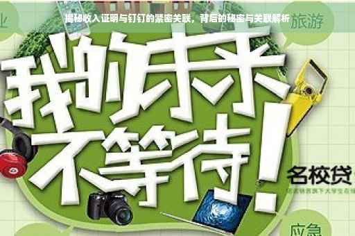 揭秘收入证明与钉钉的紧密关联，背后的秘密与关联解析