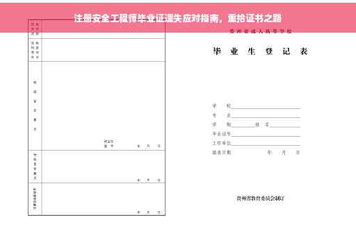 注册安全工程师毕业证遗失应对指南，重拾证书之路