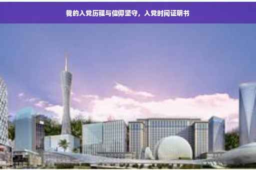 我的入党历程与信仰坚守，入党时间证明书