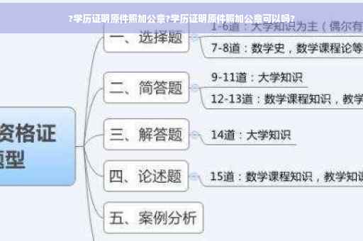 ?学历证明原件照加公章?学历证明原件照加公章可以吗?