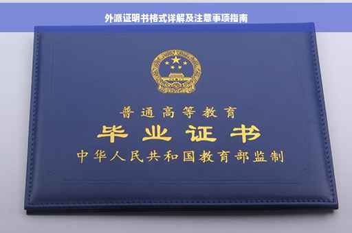 外派证明书格式详解及注意事项指南