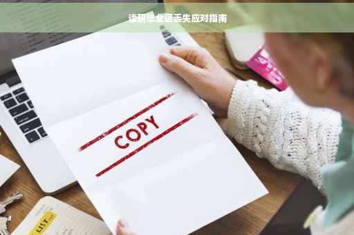 读研毕业证丢失应对指南