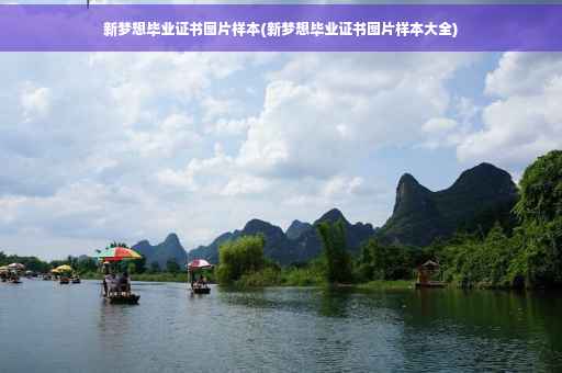 新梦想毕业证书图片样本(新梦想毕业证书图片样本大全)