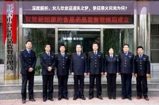深度解析，女儿毕业证遗失之梦，象征意义究竟为何？