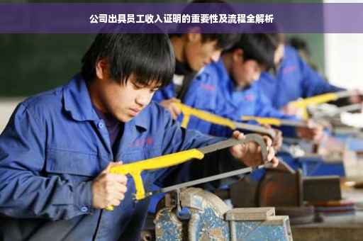公司出具员工收入证明的重要性及流程全解析