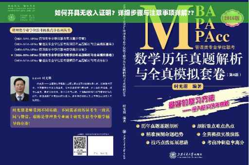 如何开具无收入证明？详细步骤与注意事项详解??