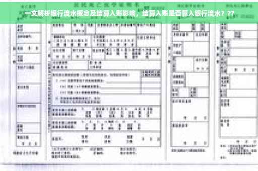 一文解析银行流水概念及结算入账影响，结算入账是否算入银行流水？??