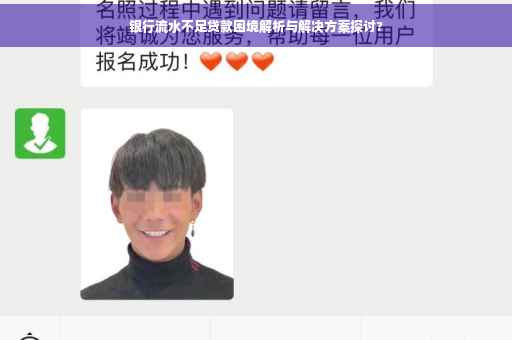 银行流水不足贷款困境解析与解决方案探讨?